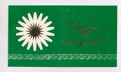 фото, З ДНЕМ НАРОДЖЕННЯ - С ДНЕМ РОЖДЕНИЯ = 1976 р. = ИВАНОВА = подвійна чиста = тираж 150 тис.