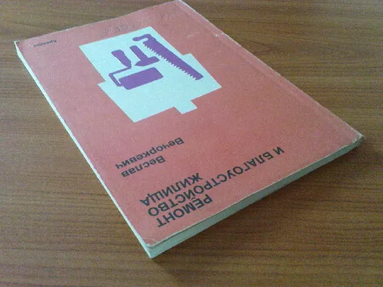 Вечоркевич В.Ремонт и благоустройство жилища. З аукціону