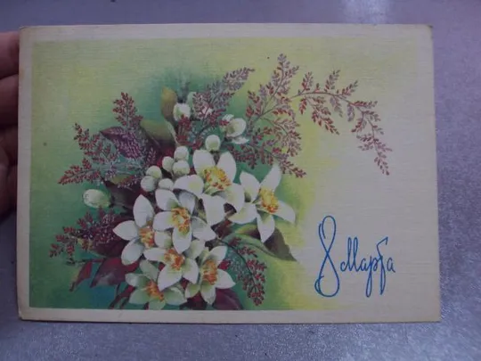 Купити открытка 8 марта дергилева 1990 №12362