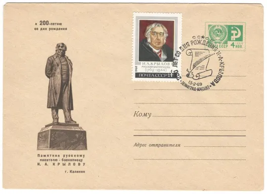 Калинин. Памятник И.А. Крылову. ХМК. СП 200 лет со дня рождения. 1969 рік. СРСР Ціна