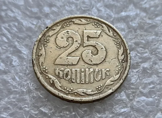 (7740) 25 копійок 1996 1ББм, з дефектом (25 копеек 1996 1ББм) 1ББд Де купити