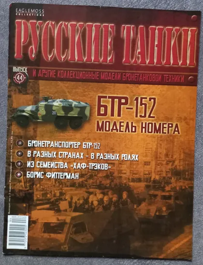 фото, Журнал Русские танки №44 бронетранспортер БТР-152