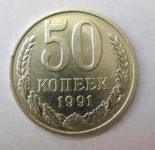 50 коп. = 1991 р. - М = СРСР - СССР {} Ціна