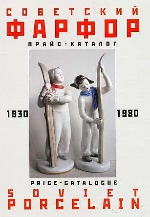фото, Советский фарфор 1930-80 гг - прайс-каталог - *.pdf