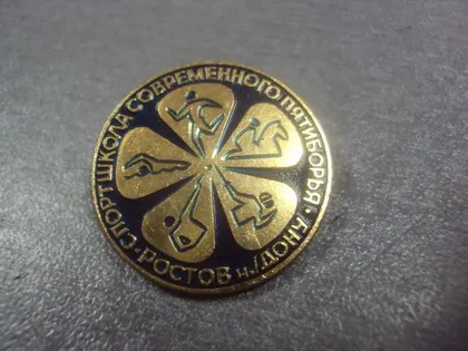 фото, знак спортшкола современного пятиборья ростов на дону №3628