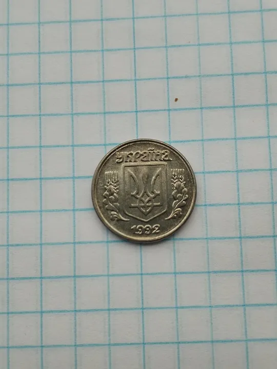 1 копійка 1992р. Ціна