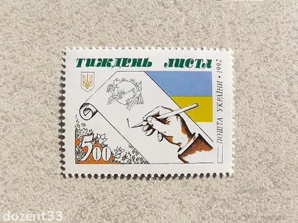 фото, Поштова марка Україна " Тиждень листа " 1992 рік