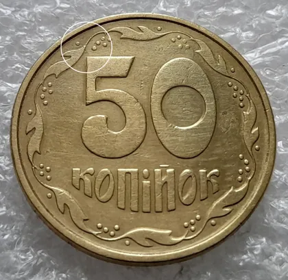 фото, (2038) 50 копійок 1994 1.1АЕк розкол від вінка 8 грона до "5" на реверсі (50 копеек 1994 1.1АЕк)