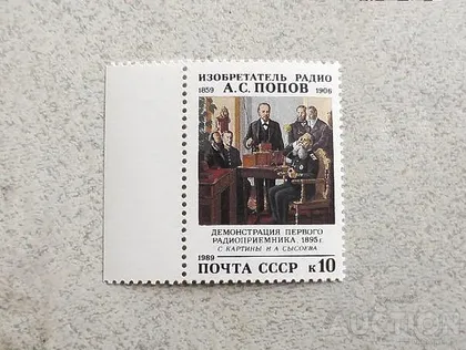фото, Поштова марка СССР " Демонстрація першого радіоприймача 1895 рік " 1989 рік **