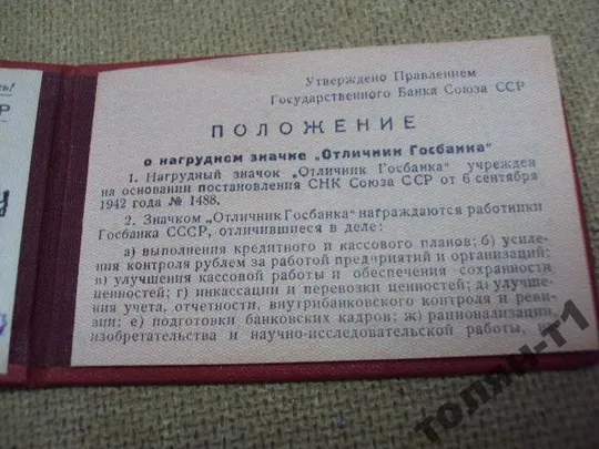 удостоверение знак отличник госбанка 1947  №501 Де купити