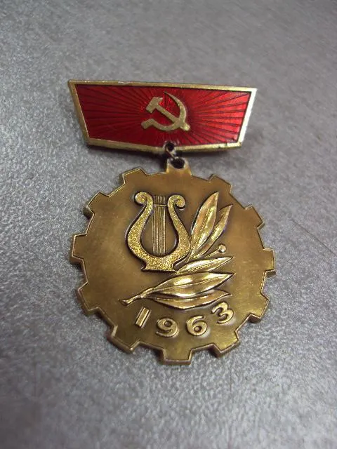 Купити знак смотр художественной самодеятельности профсоюзов 1963 №10659