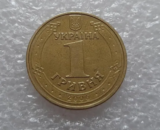 (3868) 1 гривня 2006 викрошки у букві &quot;Г&quot; слова &quot;ГРИВНЯ&quot; та цифрі &quot;2&quot; слова &quot;2006&quot; на гурті (брак) Де купити