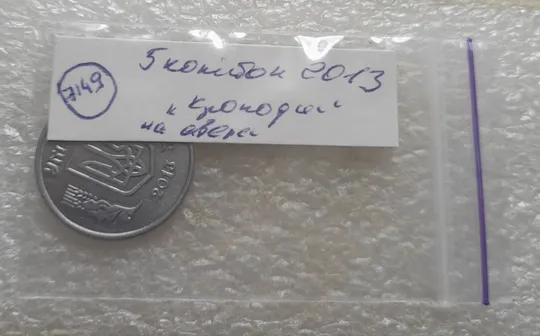 (7149) 5 копійок 2013 лишній метал, викрошки, сколи, розколи (5 копеек 2013 брак крокодил) Характеристики