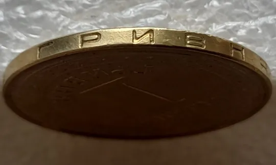 (6537) 1 гривня 2005 викрошка в букві &quot;И&quot; слова &quot;ГРИВНЯ&quot; на гурті (1 гривна 2005 брак викрошка) Продаж
