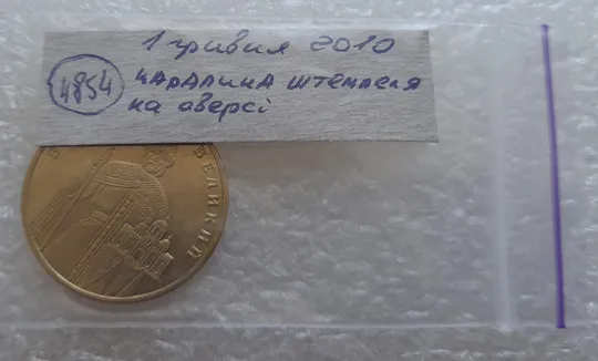 (4854) 1 гривня 2010 царапина штемпеля на аверсі (1 гривна 2010 брак) Недорого