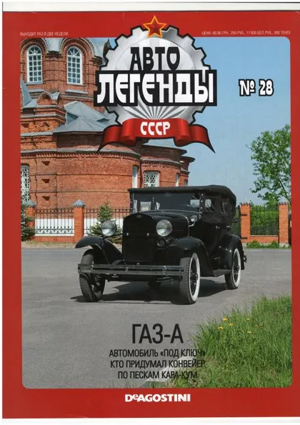 фото, Журнал Автолегенды СССР №28