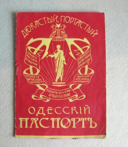 фото, ОДЕССКИЙ ПАСПОРТ = ЮМОРИНА