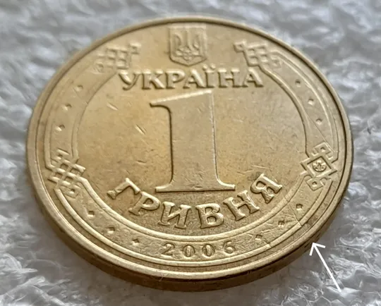 (6556) 1 гривня 2006 тріщина в металі монети на аверсі (1 гривна 2006 брак) Ціна