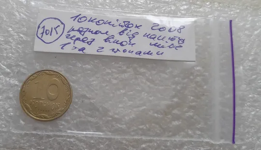 (7015) 10 копійок 2008 розкол від канту через вінок між 1 та 2 гронами на реверсі (10 копеек 2008 брак) Недорого