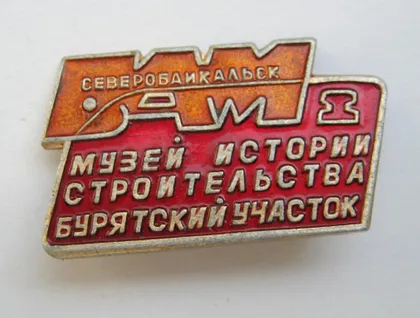 фото, Музей строительства - Бурятский участок = БАМ - Байкало-Амурская магистраль = значок СРСР