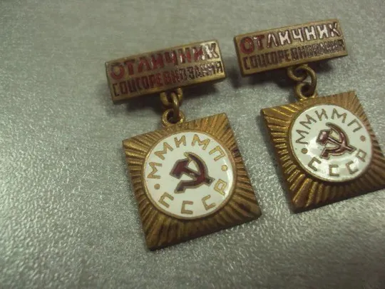 отличник соцсоревнования ммимп министерство мясной и молочной промышленности СССР лот 2 шт №8133 З аукціону