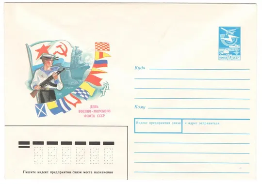 День военно-морского флота СССР. ХМК. 1989 рік. СРСР Ціна
