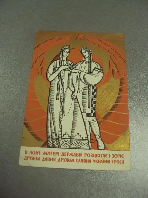 открытка галкин в лоні матері держави розцвітає і зоріє дружба давня дружба славна 1967 №12248 Ціна