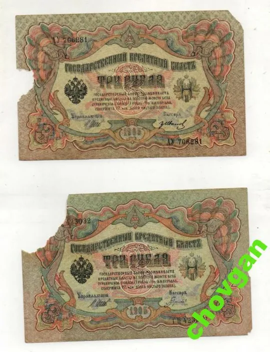 3 руб. = 1905 г = Управляющий ШИПОВ - Кассиры: Афанасьев, Родионов, Шагин, Иванов, Гаврилов = 5 шт # З аукціону