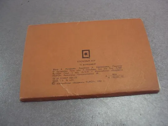 набор открыток сосновый бор 1982 ахламова 15 шт №4622 З аукціону