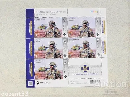 фото, Поштовий аркуш марок " Служба безпеки України " серії " Слава Силам оборони і безпеки України ! "