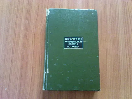 фото, Справочник медицинской сестры по уходу
