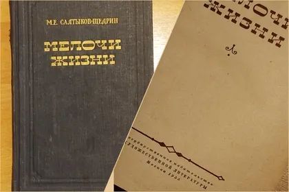 фото, Раритетные издание 1955 г. "Мелочи жизни" Салтыкова-Щедрина