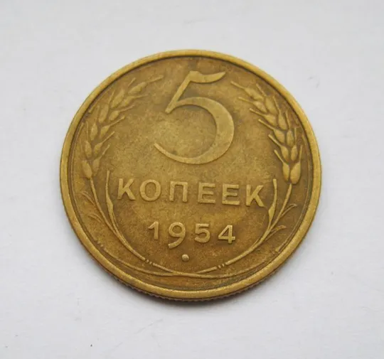 5 коп. = 1954 г. = СССР = СОХРАН Ціна