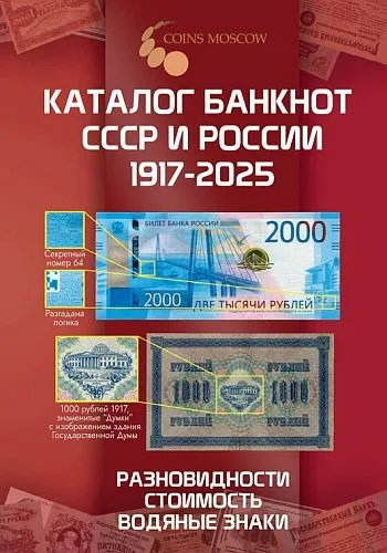 фото, Каталог банкнот СССР и России 1917-2025 гг - *.pdf