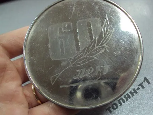 медаль настольная подарочная в 60 лет 1985 №10772 З аукціону