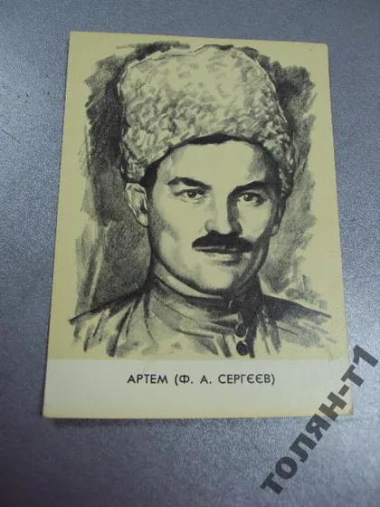 фото, открытка артем /сергеев/ 1967 художник туровский туровський №7754