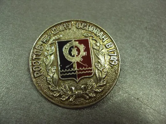 знак ростов-на дону основан в 1749 №558 З аукціону