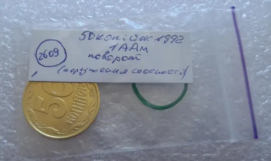 (2609) 50 копійок 1992 1ААм поворот (порушення соосності) (50 копеек 1992 1ААм брак) Інтернет-аукціон