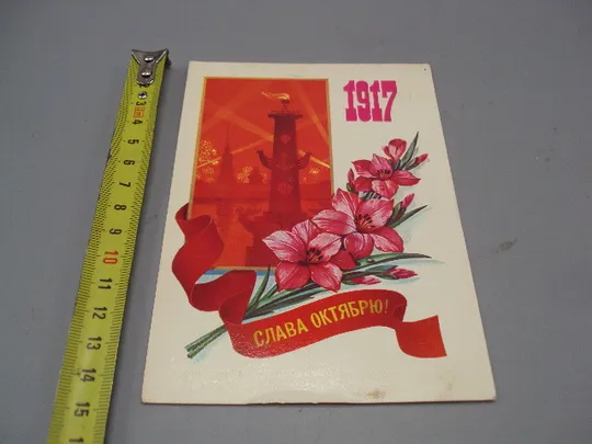 Открытка Слава октябрю! 1917 художник Марков 1982 год №16072 Ціна