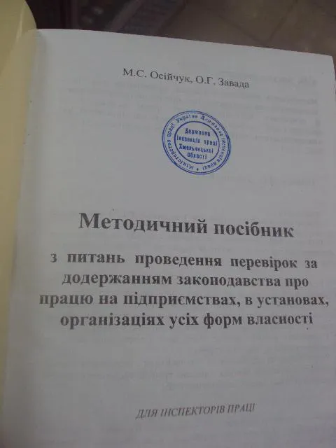 Купити книга учебник методическое пособие для  инспекторов труда осийчук киев 2002 №153