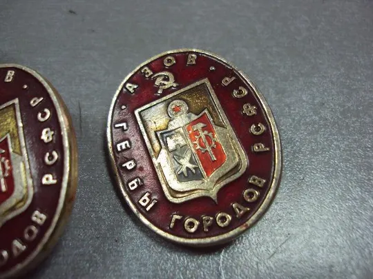знак герб городов рсфср азов лот 2 шт №10698 Де купити