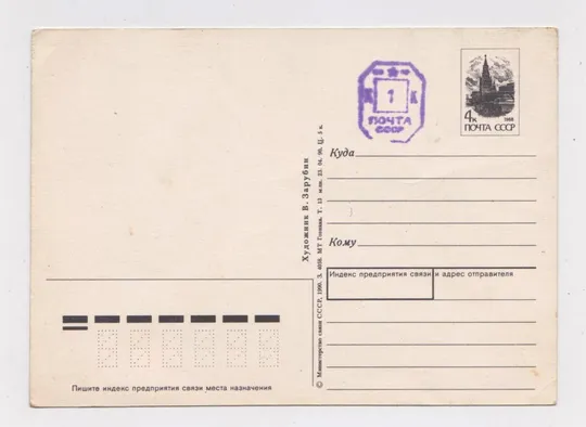 Купити ПОЗДОРОВЛЯЮ - ПОЗДРАВЛЯЮ = ДМПК 1990 р. = ЗАРУБІН - ЗАРУБИН = чиста = ПРОВІЗОРІЇ  &amp;