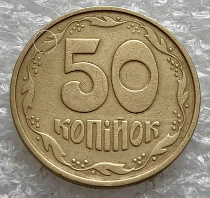 фото, (6484) 50 копійок 1994 1.2АЕм різновид викрошок на вінку між 7 та 8 гронами(50 копеек 1994 1.2АЕм брак)