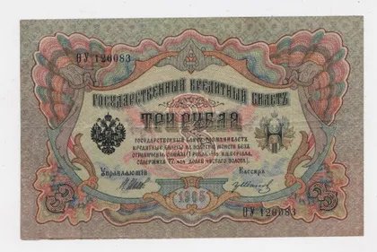 фото, 3 руб. = 1905 р. = ШИПОВ - ИВАНОВ = РОСІЯ = серія ѲУ = гарний стан