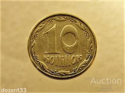 фото, 10 копійок 1992 рік Україна 2.1ВА(б)м " Каталожний Брак " (109+)
