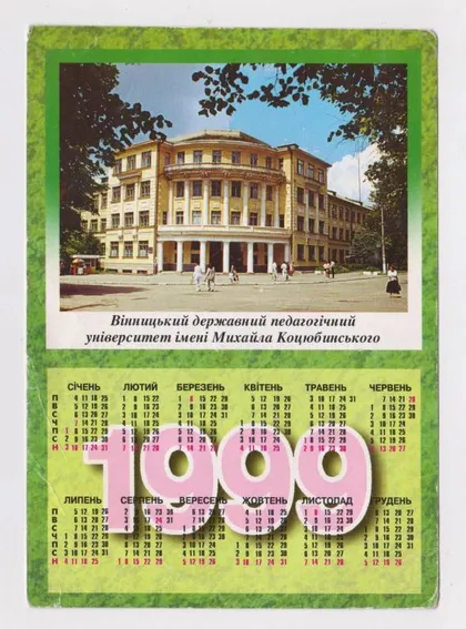 фото, ВІННИЦЬКИЙ ПЕДАГОГІЧНИЙ УНІВЕРСИТЕТ ім.М.КОЦЮБИНСЬКОГО = ГІМН УНІВЕРСТИТЕТУ = 1999 р. = календарик #
