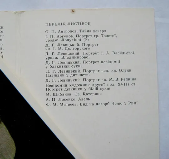 РУССКАЯ ЖИВОПИСЬ В МУЗЕЯХ УКРАИНЫ = НАБОР ОТКРЫТОК 1987 г. = 11 шт. = тир.12,6 тыс. = полный набор Де купити