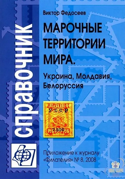 фото, Марочные территории мира. Украина Молдавия Белоруссия - *.pdf