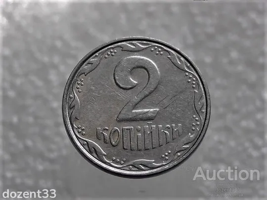 2 копійки 2007 рік Україна &quot; Брак, Проточка Штемпеля Аверса та Реверса по Колу &quot; (411+) Ціна