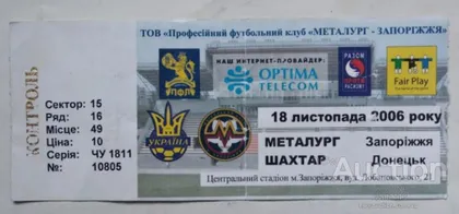 фото, футбол билет на матч  Металлург Запорожье - Шахтер Донецк 18.11.2006